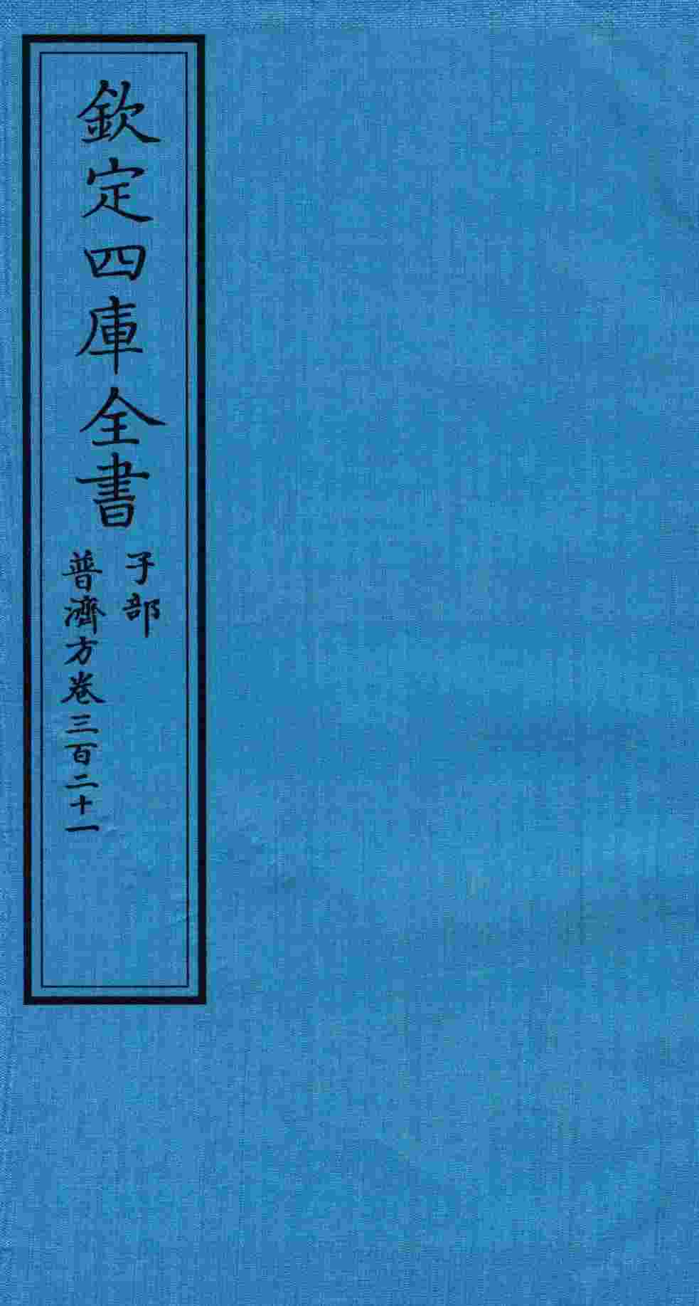 钦定四库全书  子部  普济方  卷321